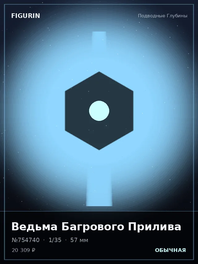 Ведьма Багрового Прилива — премиальная фигурка