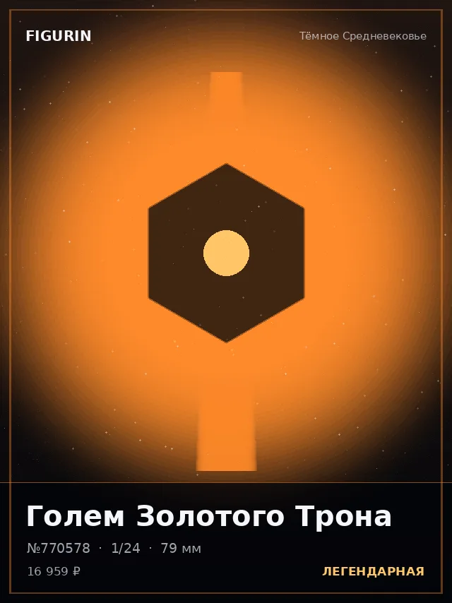 Голем Золотого Трона — премиальная фигурка