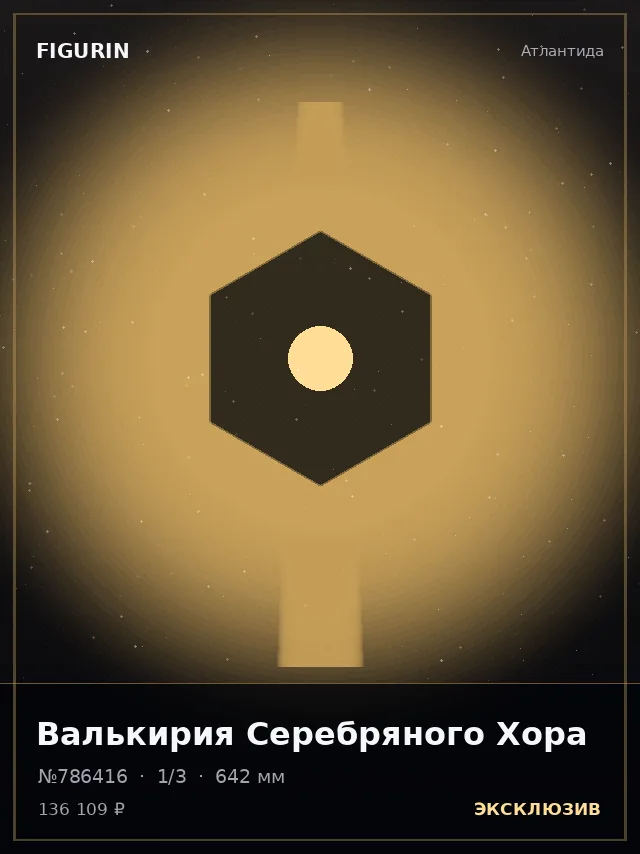 Валькирия Серебряного Хора — премиальная фигурка