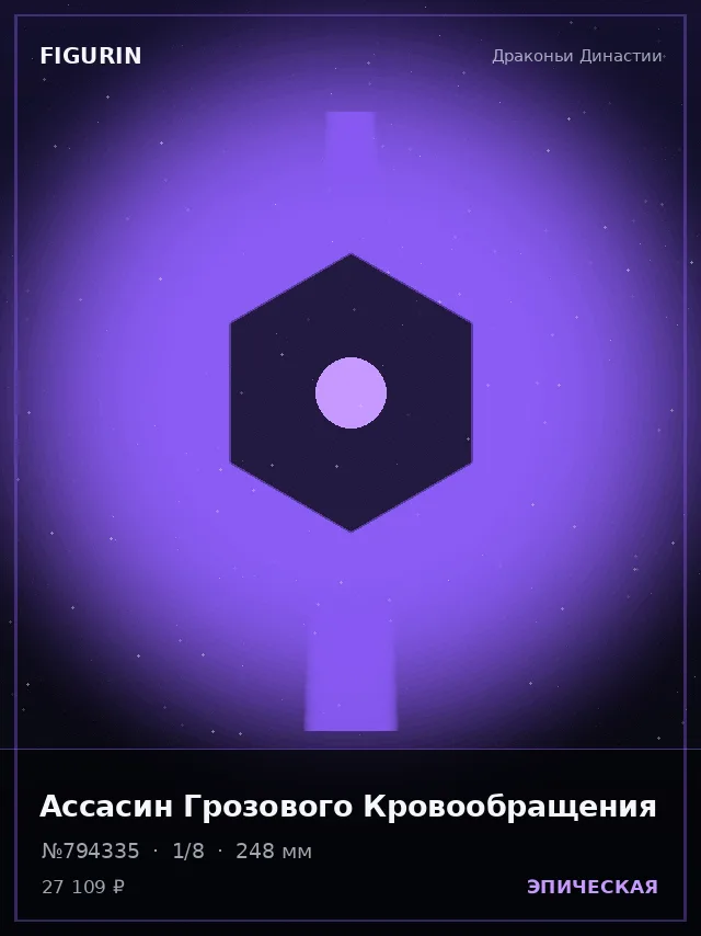 Ассасин Грозового Кровообращения — премиальная фигурка