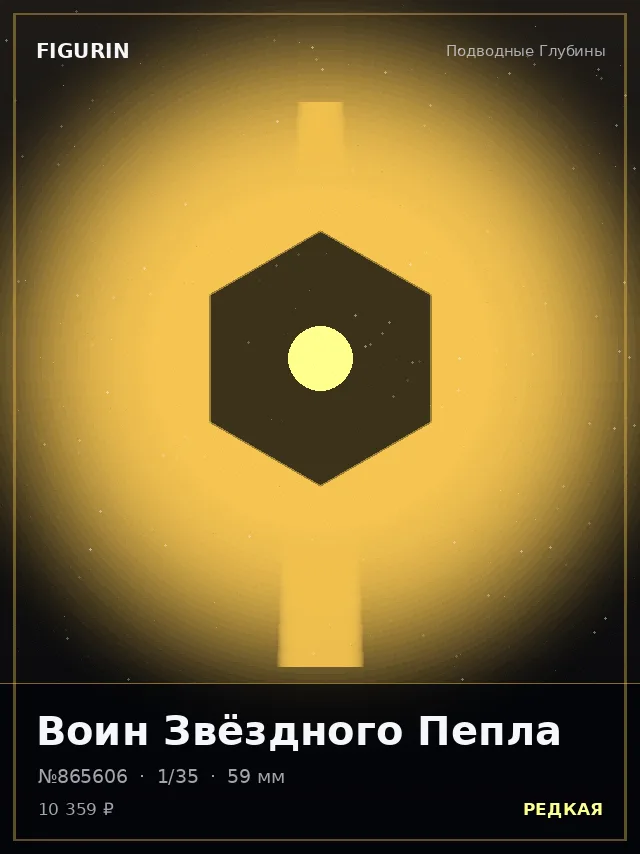 Воин Звёздного Пепла — премиальная фигурка