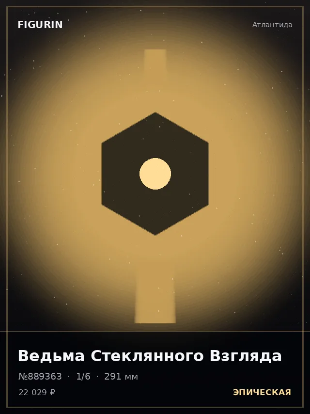 Ведьма Стеклянного Взгляда — премиальная фигурка