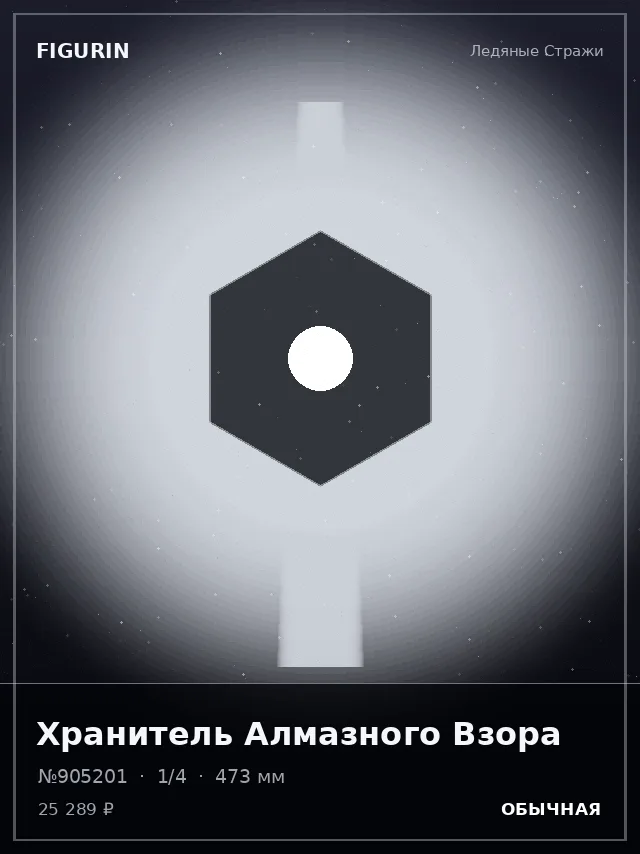 Хранитель Алмазного Взора — премиальная фигурка