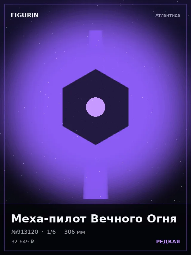 Меха-пилот Вечного Огня — премиальная фигурка