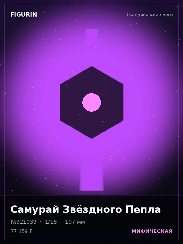 Самурай Звёздного Пепла — премиальная фигурка