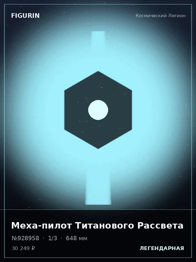 Меха-пилот Титанового Рассвета — премиальная фигурка