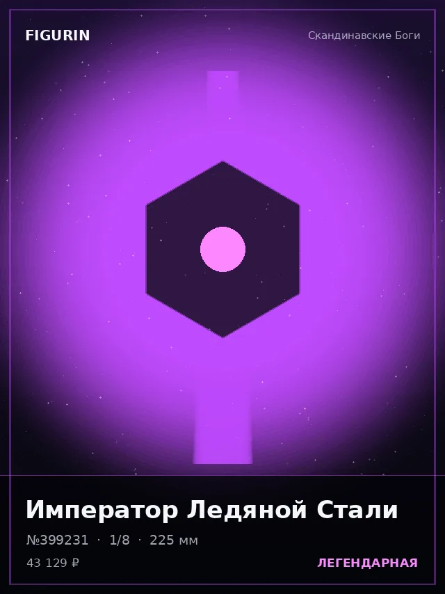 Император Ледяной Стали — премиальная фигурка
