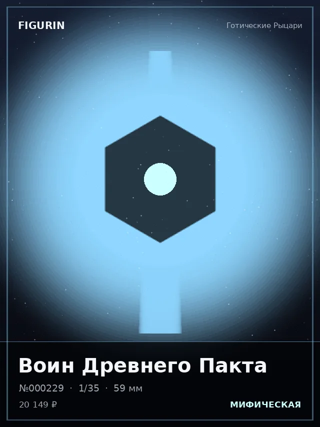 Воин Древнего Пакта — премиальная фигурка