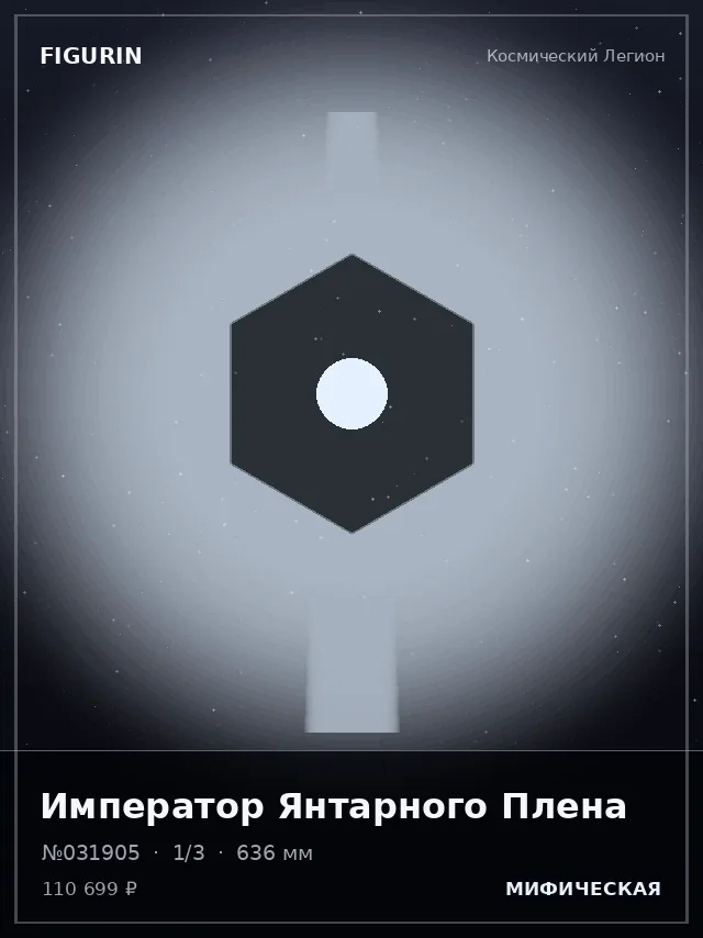Император Янтарного Плена — премиальная фигурка