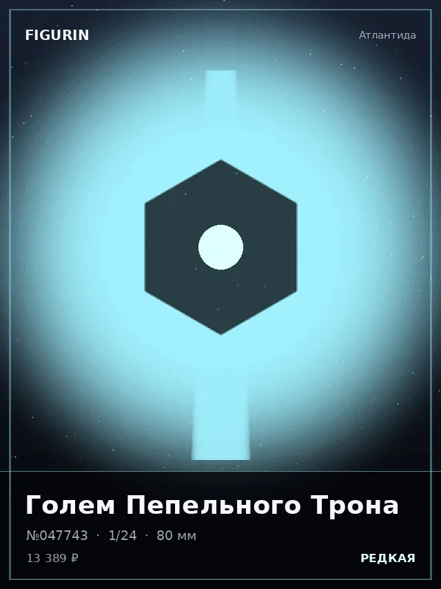 Голем Пепельного Трона — премиальная фигурка