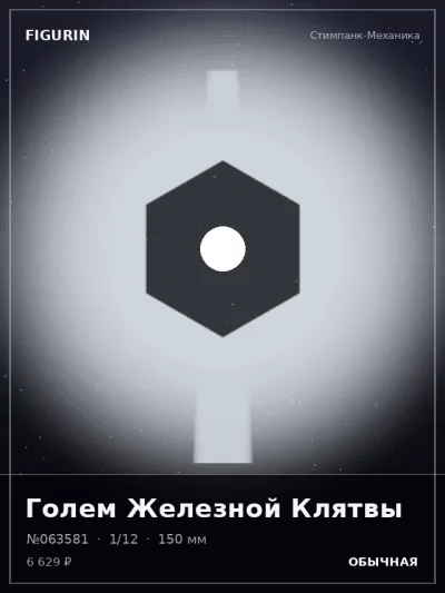 Голем Железной Клятвы Реализм — коллекционная 3D-фигурка