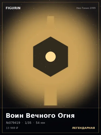 Воин Вечного Огня Готика — коллекционная 3D-фигурка