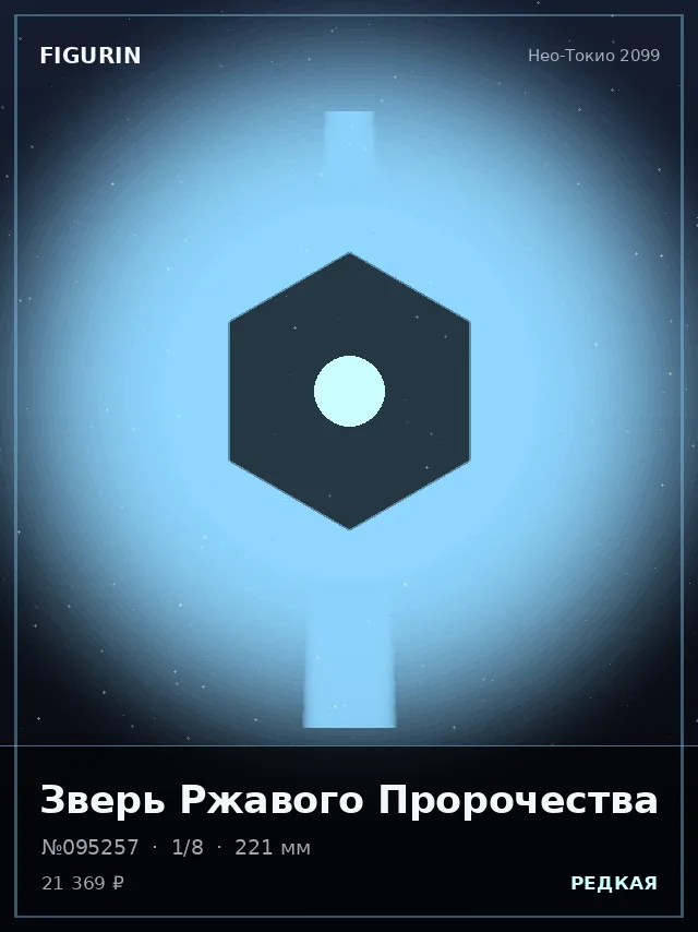 Зверь Ржавого Пророчества — премиальная фигурка