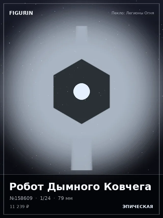 Робот Дымного Ковчега — премиальная фигурка