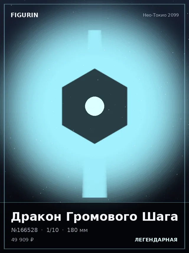 Дракон Громового Шага — премиальная фигурка