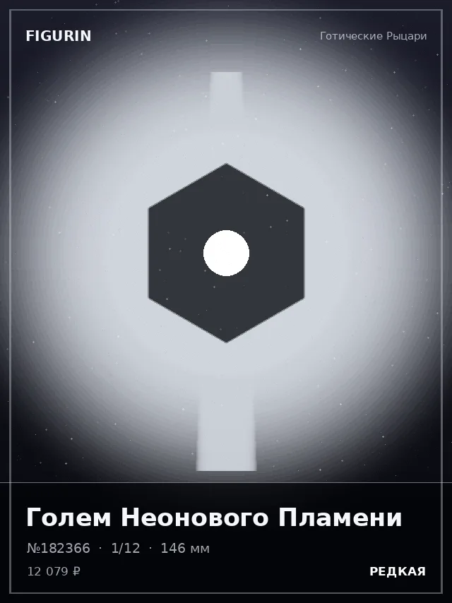 Голем Неонового Пламени — премиальная фигурка