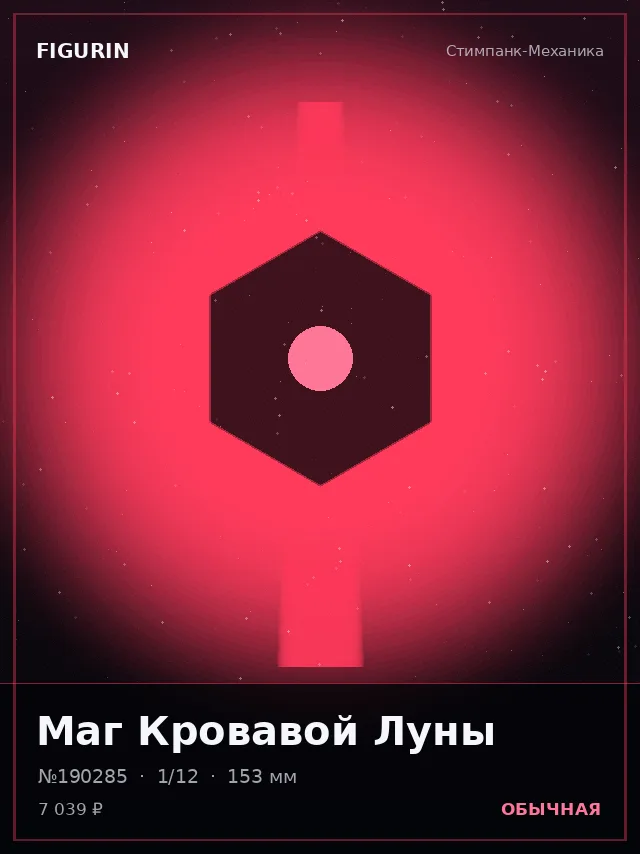 Маг Кровавой Луны — премиальная фигурка
