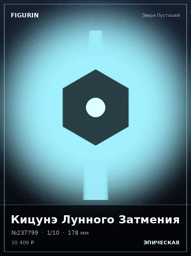 Кицунэ Лунного Затмения — премиальная фигурка