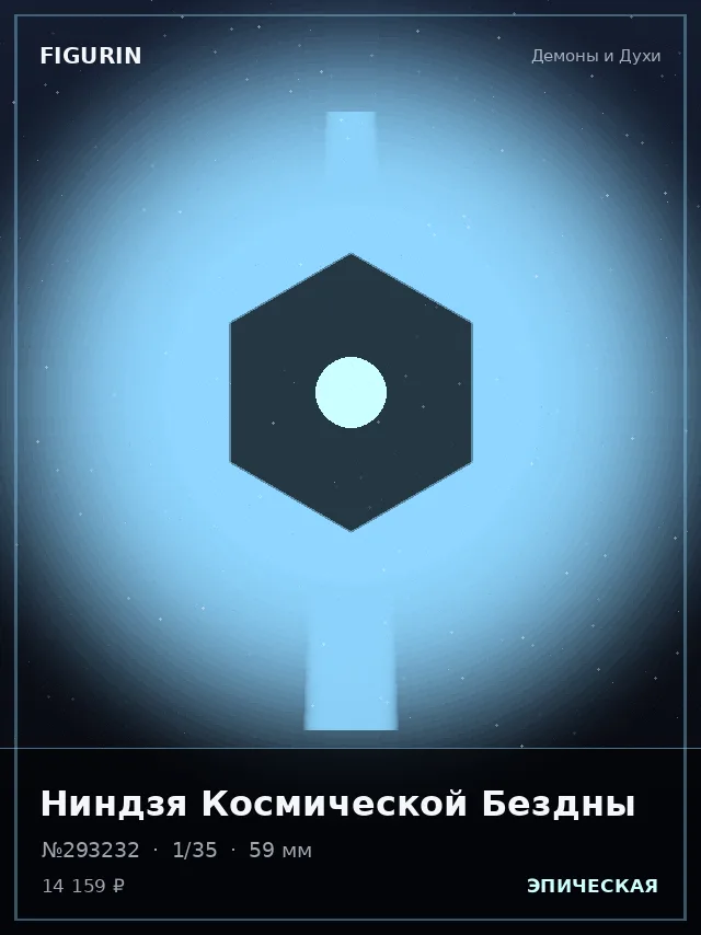 Ниндзя Космической Бездны — премиальная фигурка