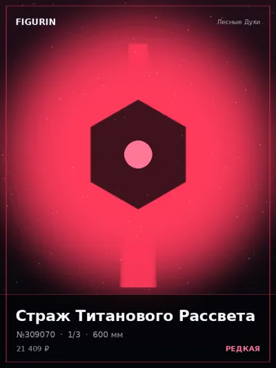 Страж Титанового Рассвета Этно-фэнтези — коллекционная 3D-фигурка