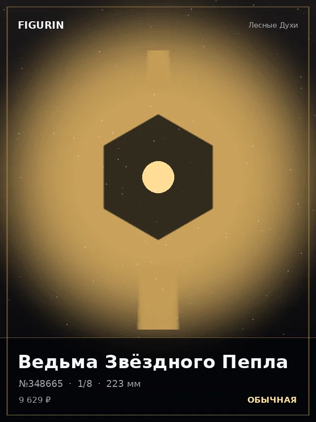 Ведьма Звёздного Пепла — премиальная фигурка