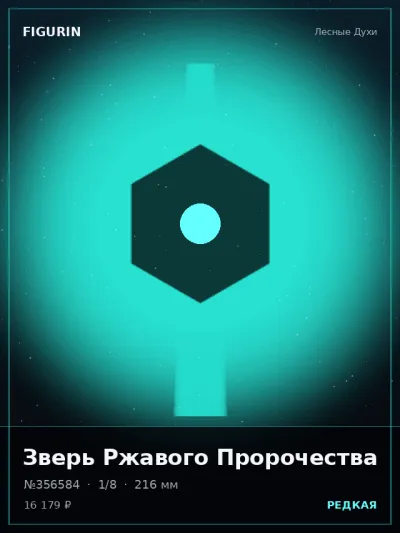 Зверь Ржавого Пророчества Барокко — коллекционная 3D-фигурка
