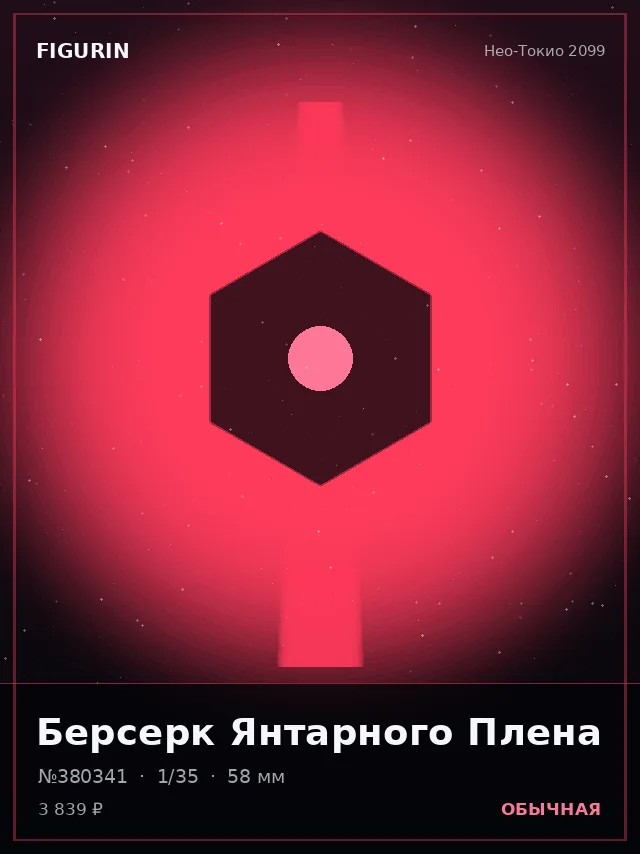 Берсерк Янтарного Плена — премиальная фигурка