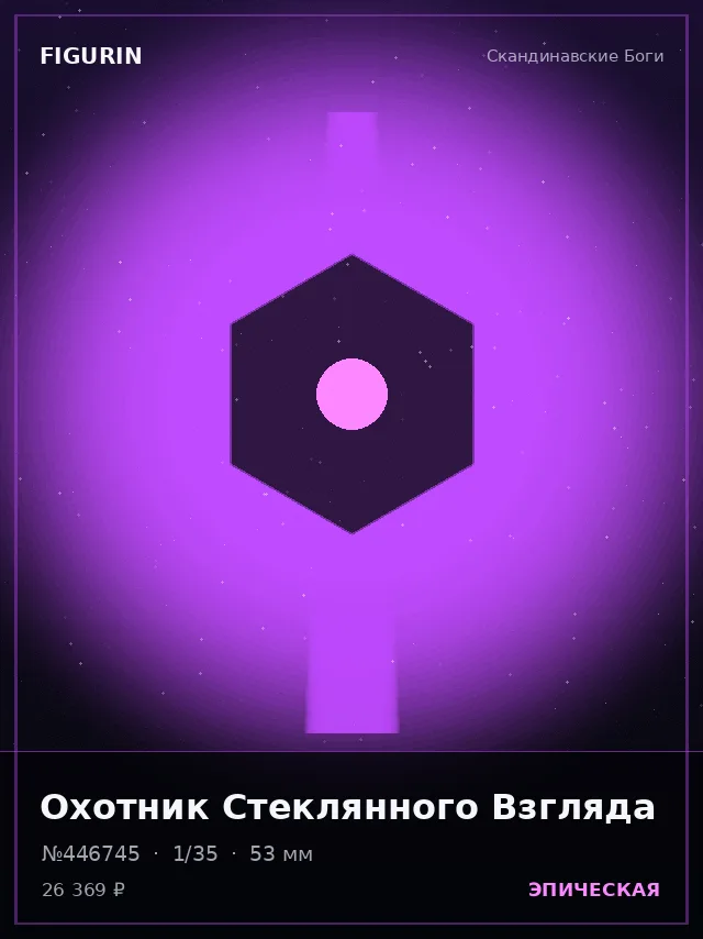 Охотник Стеклянного Взгляда — премиальная фигурка