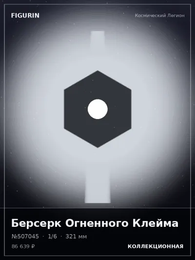 Берсерк Огненного Клейма Киберпанк — коллекционная 3D-фигурка