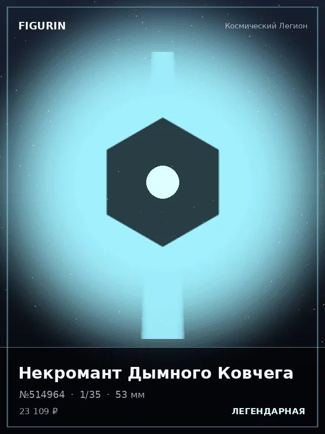 Некромант Дымного Ковчега — премиальная фигурка