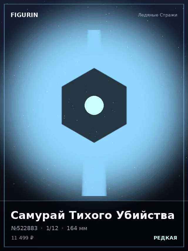Самурай Тихого Убийства — премиальная фигурка