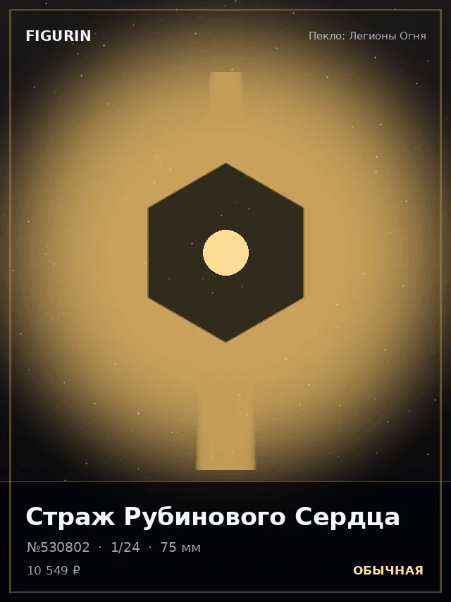 Страж Рубинового Сердца — премиальная фигурка