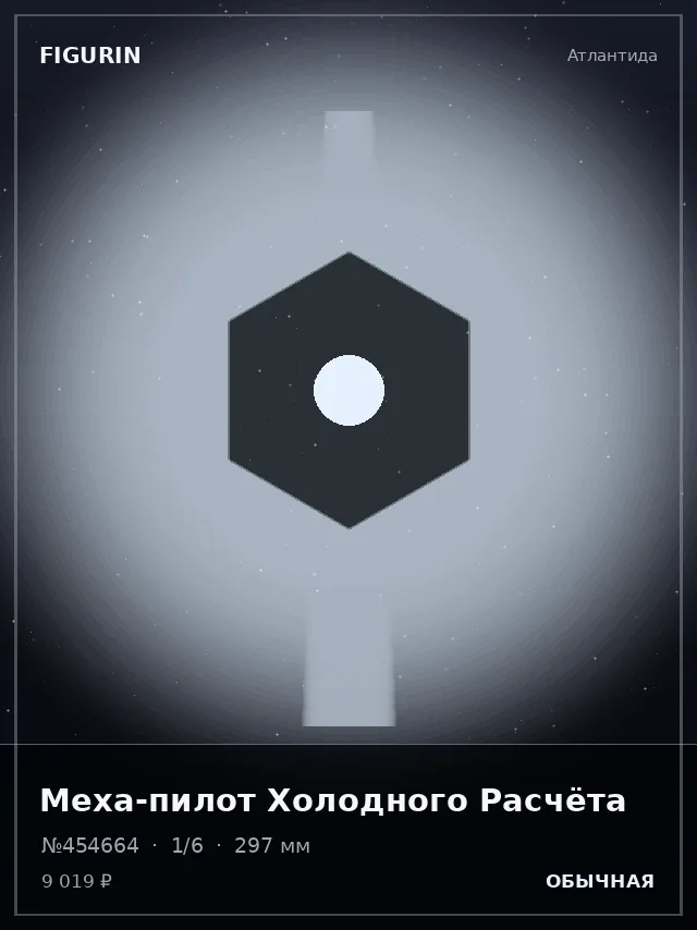 Меха-пилот Холодного Расчёта — премиальная фигурка