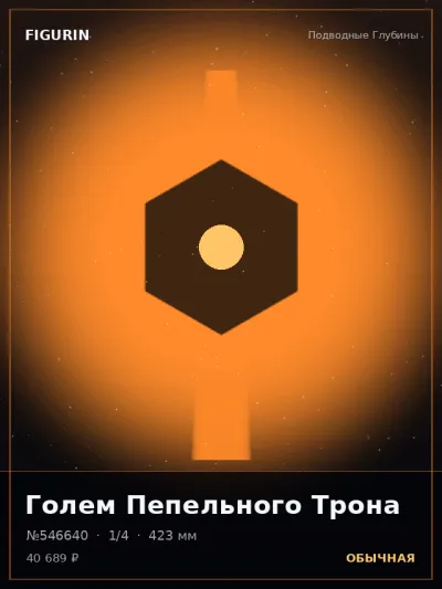 Голем Пепельного Трона Тёмное фэнтези — коллекционная 3D-фигурка