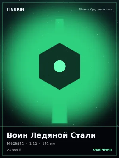 Воин Ледяной Стали Сай-фай — коллекционная 3D-фигурка