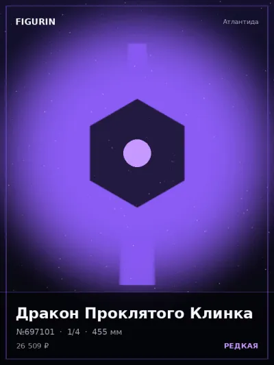 Дракон Проклятого Клинка Готика — коллекционная 3D-фигурка