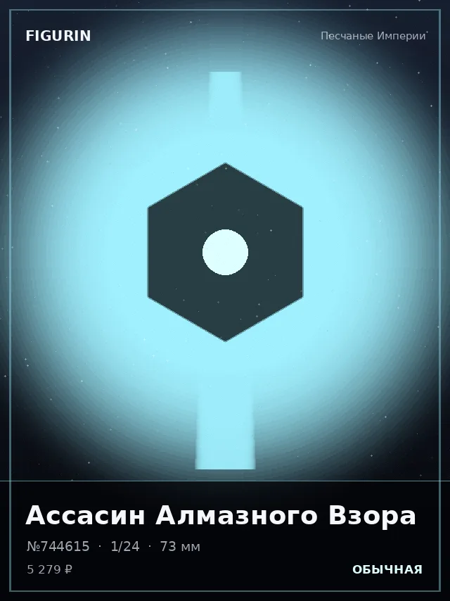 Ассасин Алмазного Взора — премиальная фигурка
