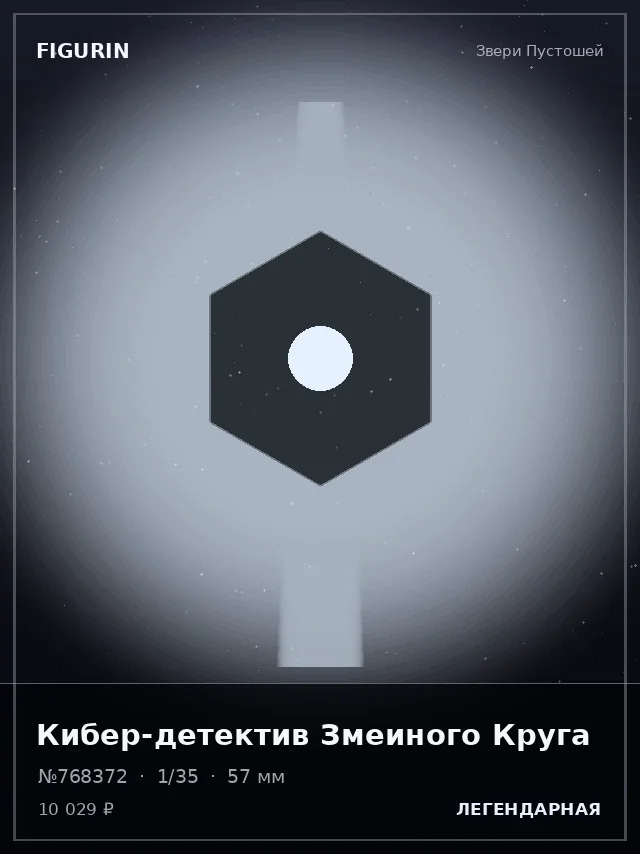 Кибер-детектив Змеиного Круга — премиальная фигурка