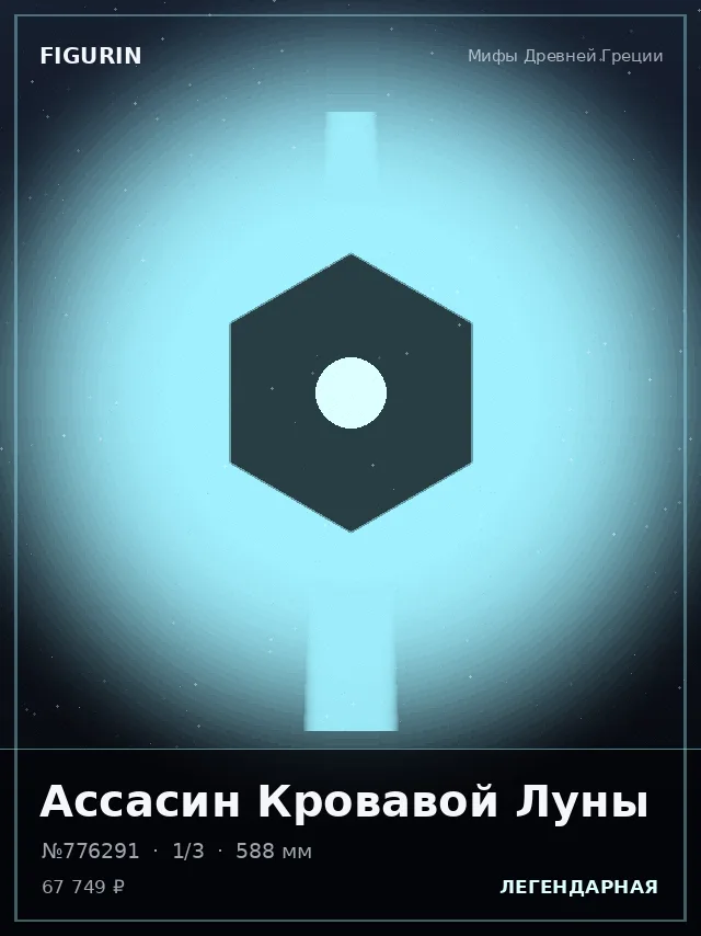 Ассасин Кровавой Луны — премиальная фигурка