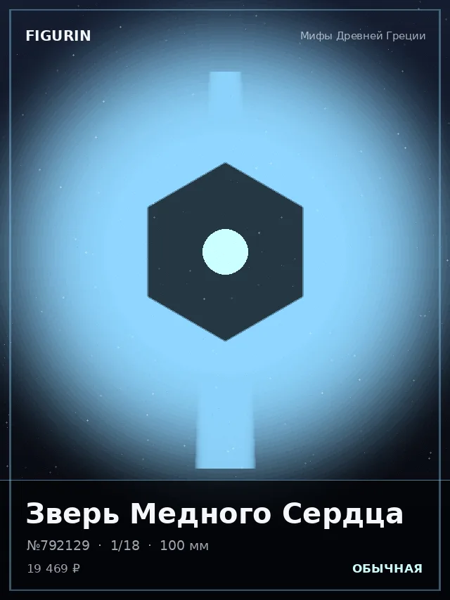 Зверь Медного Сердца — премиальная фигурка