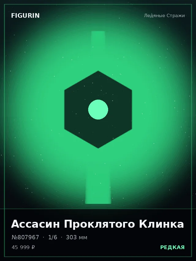 Ассасин Проклятого Клинка — премиальная фигурка