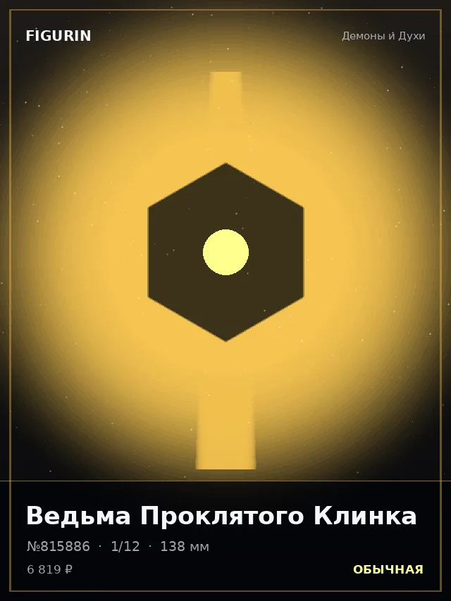 Ведьма Проклятого Клинка — премиальная фигурка
