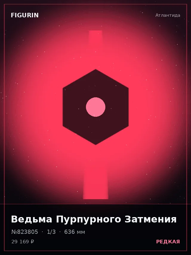 Ведьма Пурпурного Затмения — премиальная фигурка
