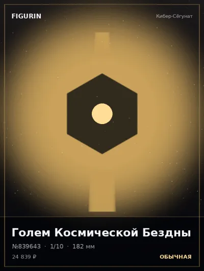 Голем Космической Бездны Сай-фай — коллекционная 3D-фигурка