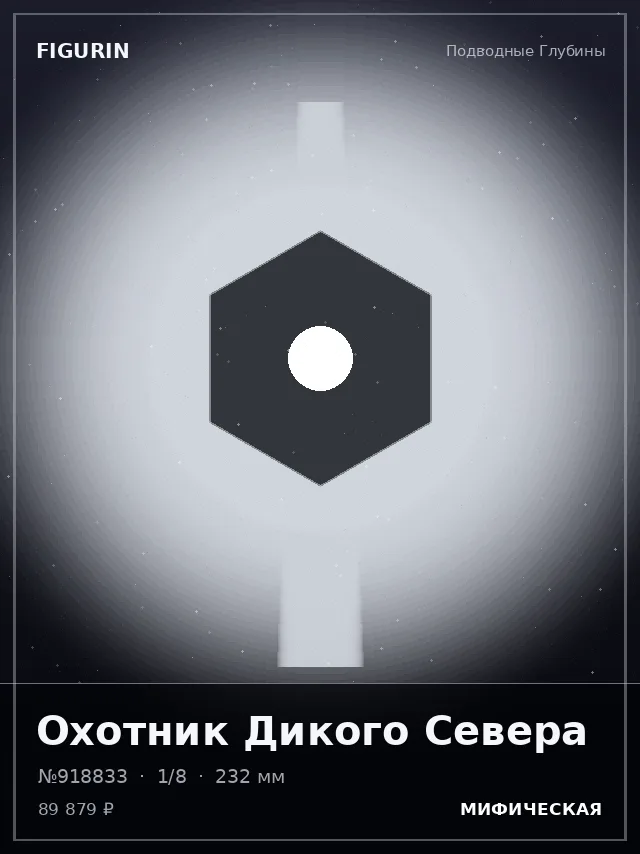 Охотник Дикого Севера — премиальная фигурка