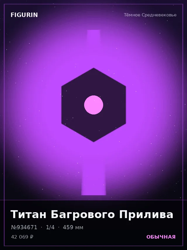 Титан Багрового Прилива — премиальная фигурка