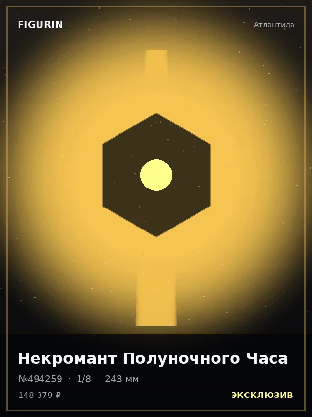 Некромант Полуночного Часа — премиальная фигурка