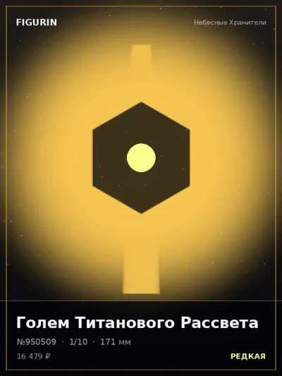 Голем Титанового Рассвета Готика — коллекционная 3D-фигурка