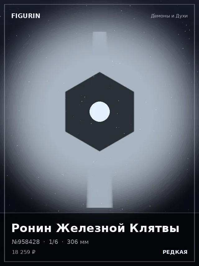 Ронин Железной Клятвы — премиальная фигурка