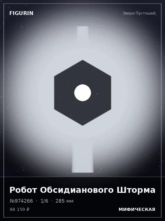 Робот Обсидианового Шторма — премиальная фигурка
